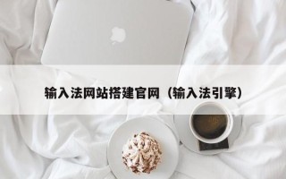 桓台输入法网站搭建官网（输入法引擎）